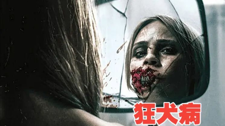 欧美冷门科幻恐怖片: [狂犬病]   尸控疗法