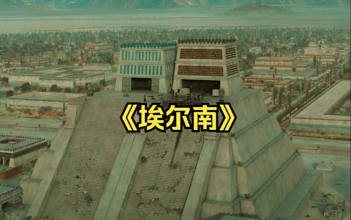 剧情历史：一口气看完解说《埃尔南》