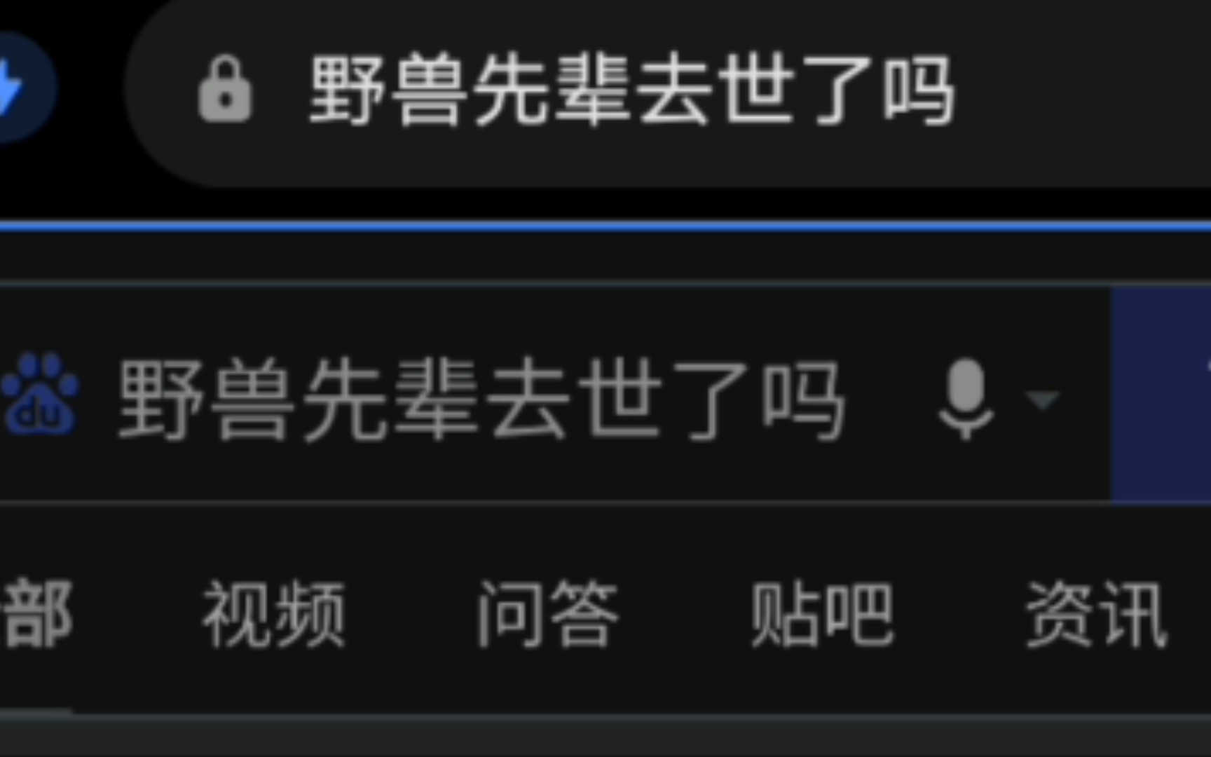 野兽先辈去世了吗？（？）
