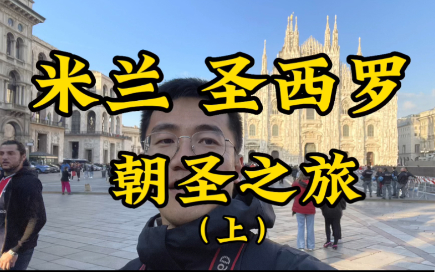 不远万里来到米兰圣西罗朝圣｜米兰看球记（上）