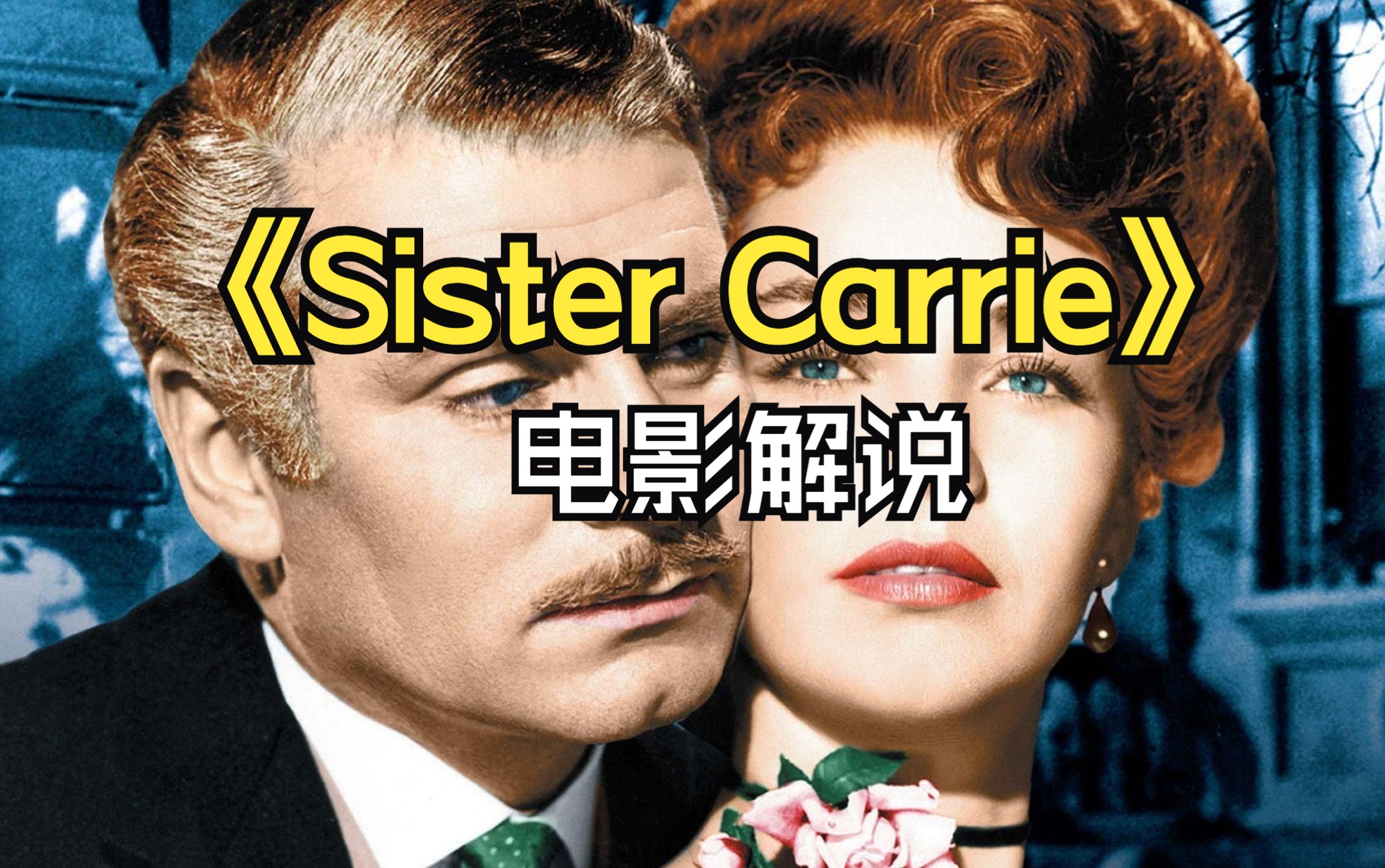 《Sister Carrie》（中译为嘉莉妹妹）剪辑解说