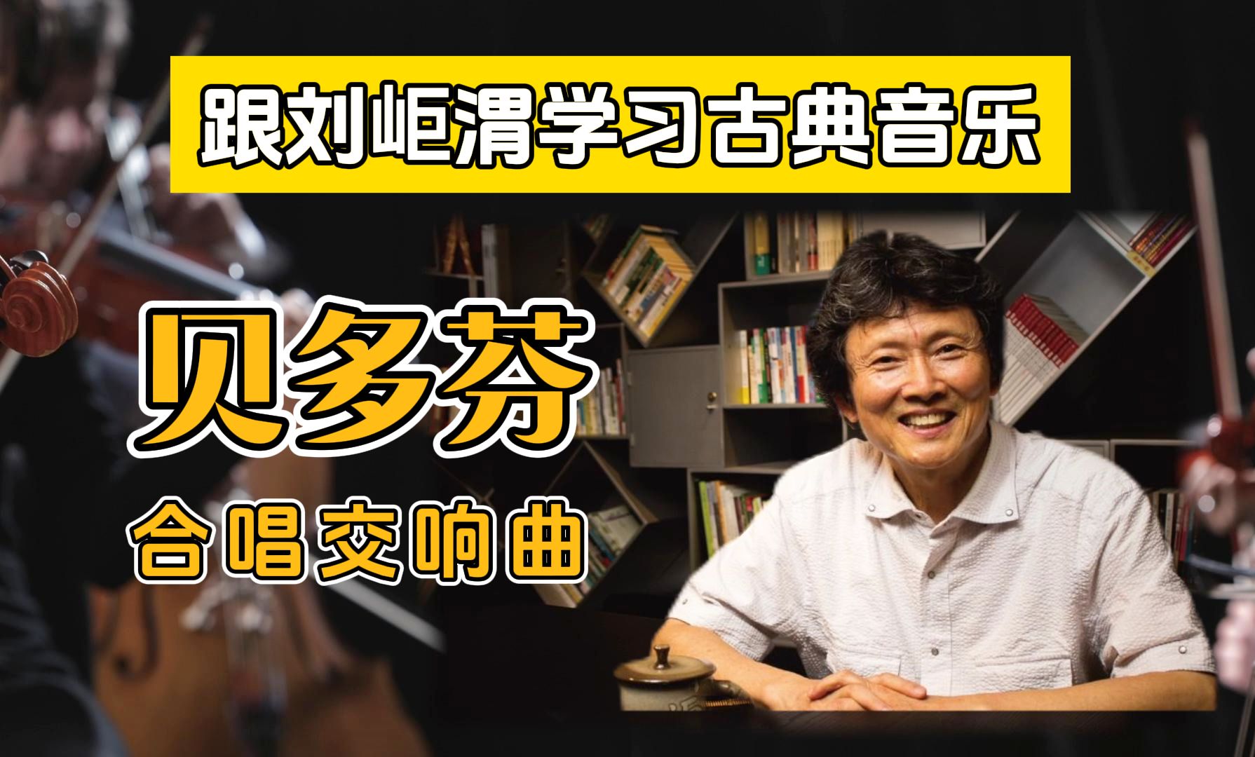 贝九—贝多芬巅峰之作！第一部带人声的交响曲！