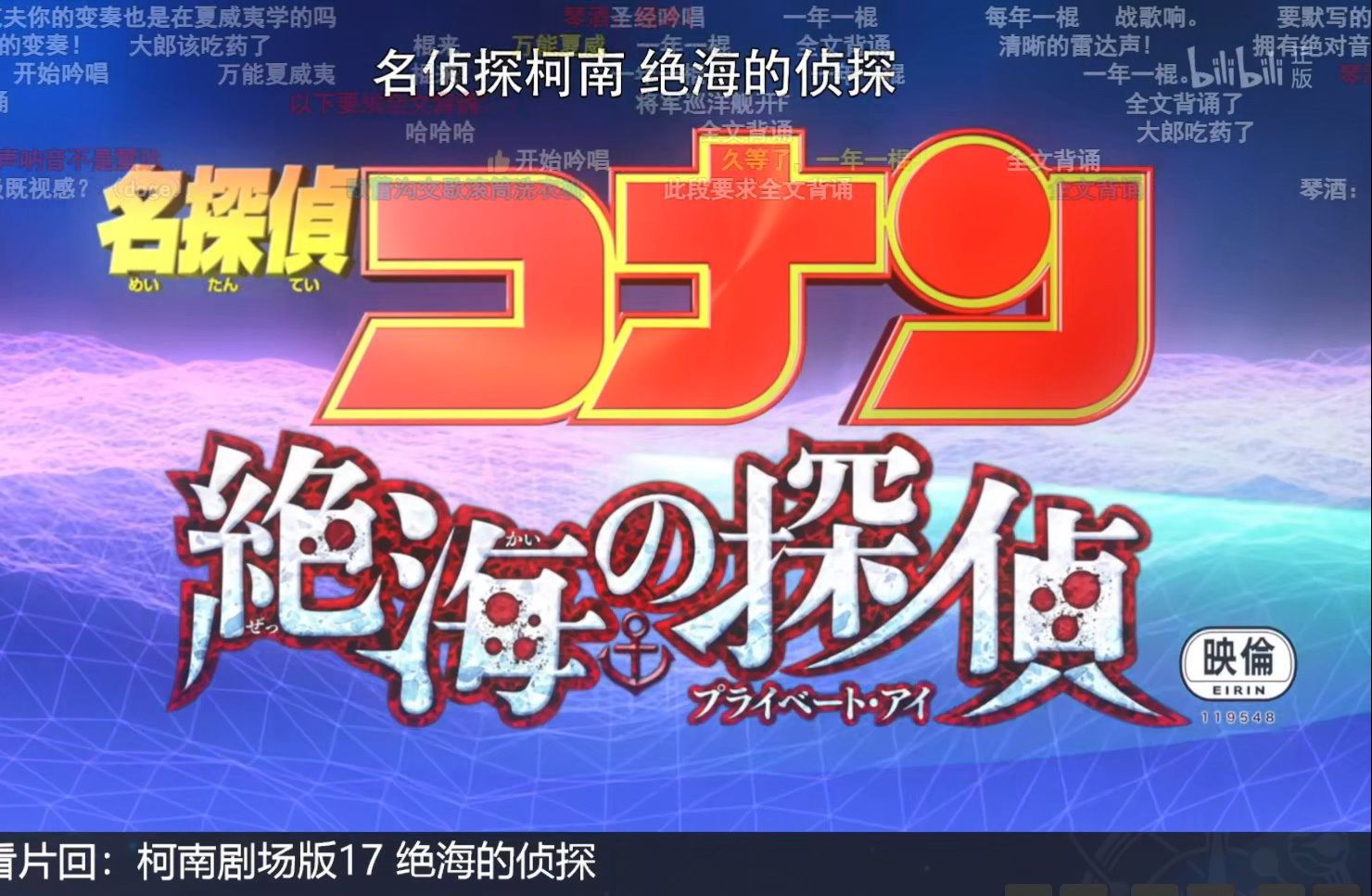 【重温经典】名侦探柯南剧场版17 绝海的侦探 Reaction