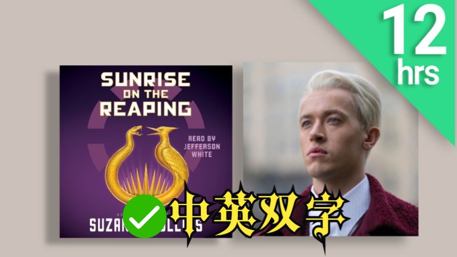【美音】饥饿游戏5 收获日出 Sunrise on the Reaping a Hunger Games Novel by Suzanne Collins