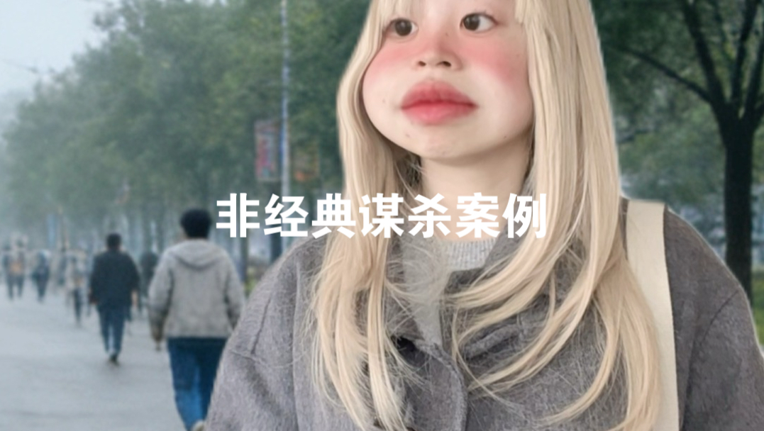 非经典谋杀案例-恶女！