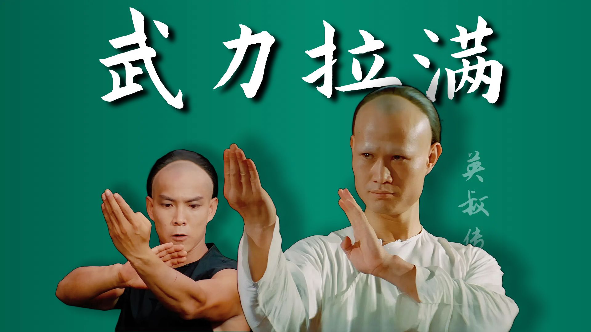 我叫林正英，咏春拳宗师，请您指教！「重温败家仔」