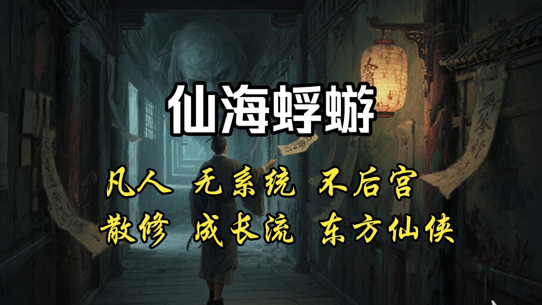 【已完结】一介资质平庸的底层散修，寄蜉蝣于天地，渺沧海之一粟，如何以凡人之躯在残酷仙海中踏碎荆棘