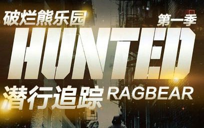 【真人秀】潜行追踪.Hunted.s01e01【破烂熊】