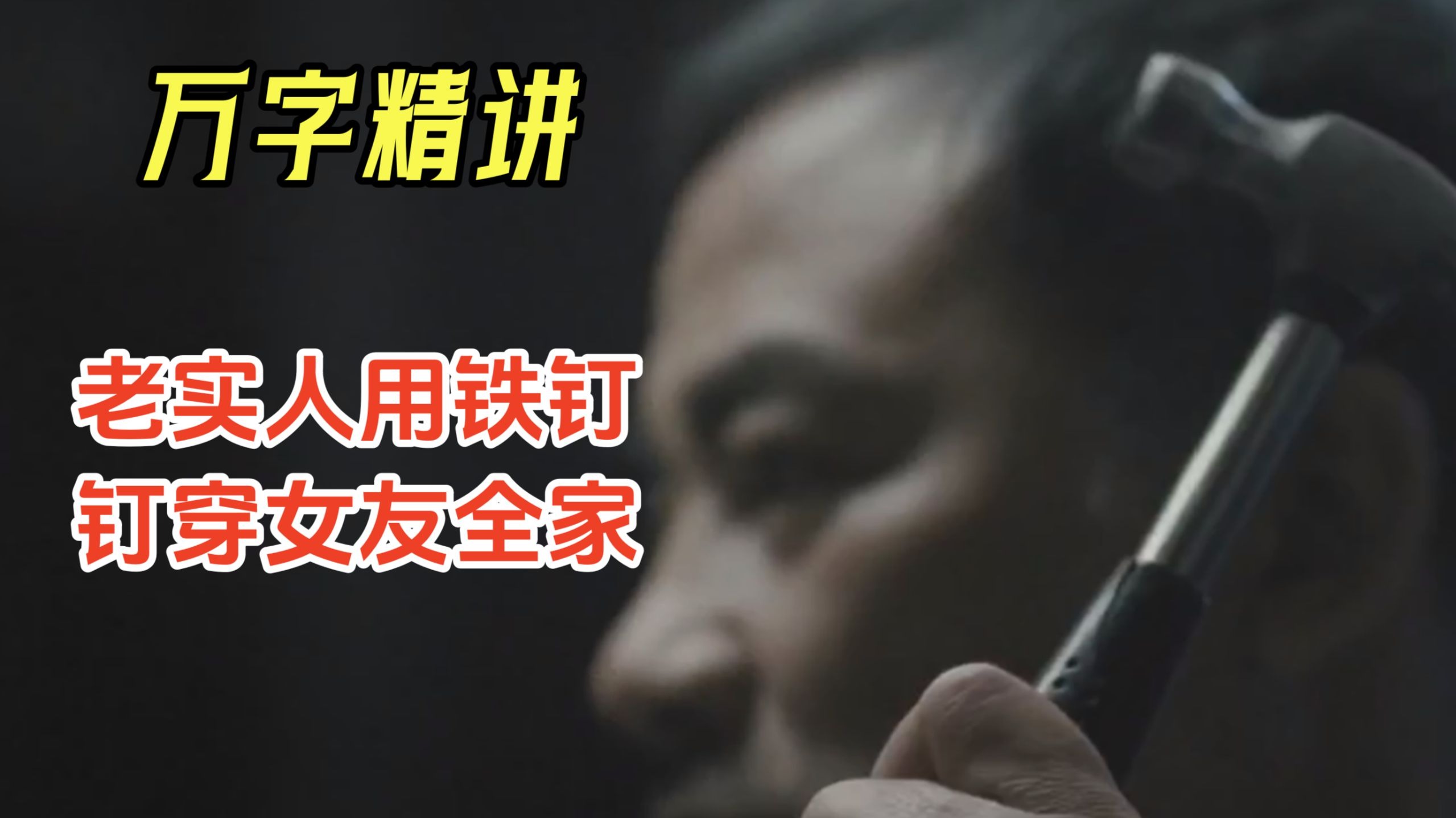 【阿正】老实男人很爱自己的女友，然后用钉子钉进女友全家人的头骨里