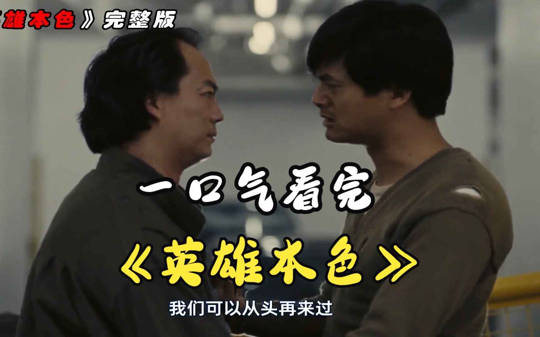 一口气看完《英雄本色》绝对是港片史上的神作