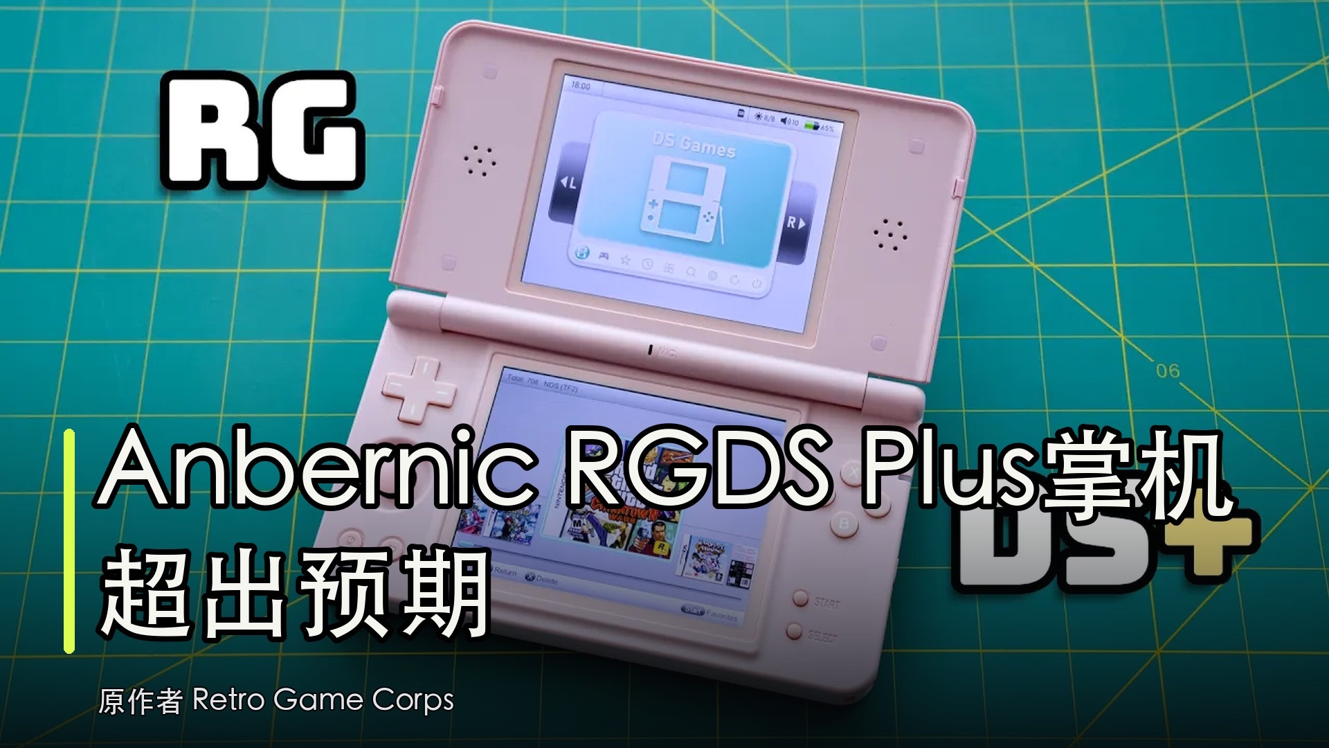 Anbernic RGDS Plus掌机超出预期 - 精校中字 | 原作者：Retro Game Corps