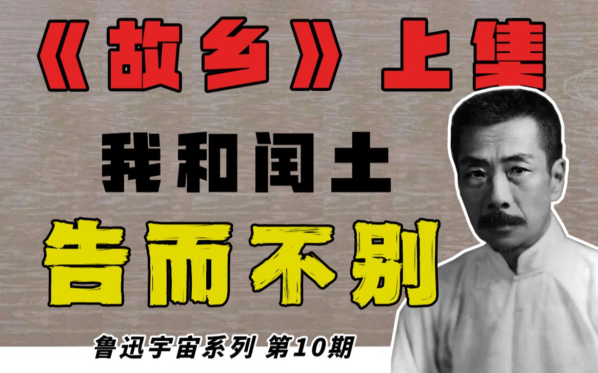 闰土：我早就认清了阶层间的鸿沟，却还是忘不了我们的情谊【鲁迅宇宙 《故乡》上】