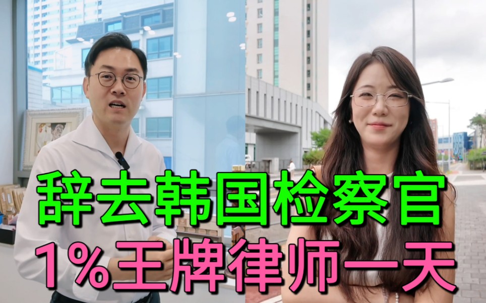 辞去韩国检察官，成为1%王牌律师的一天