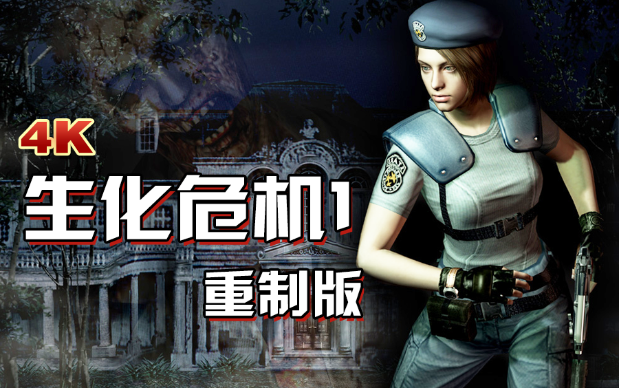 小宇《生化危机1重制版》流程解说︱怀旧经典（通关）