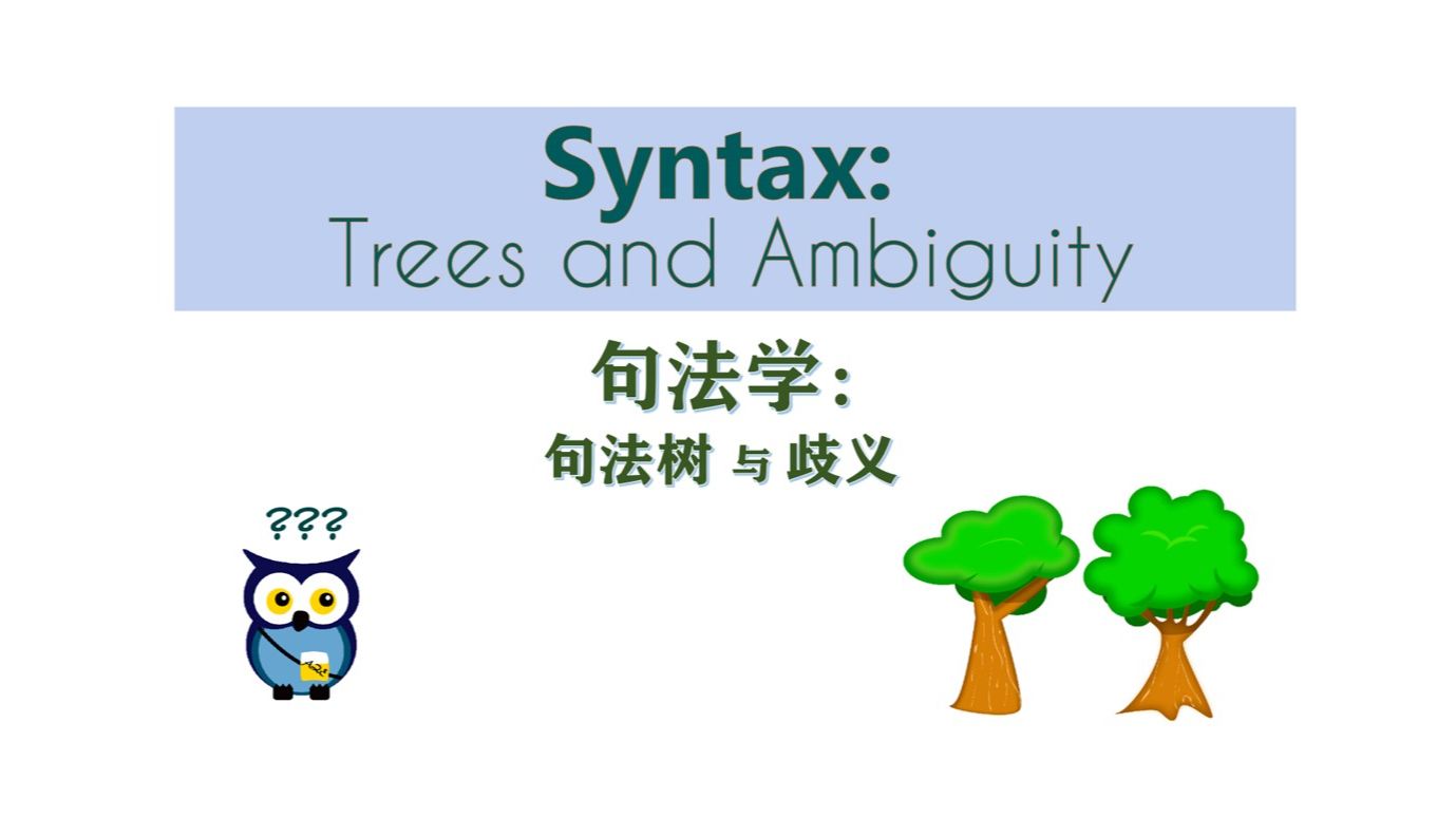 【语言学】 句法学：句法树与歧义 | Syntax: Trees and Ambiguity
