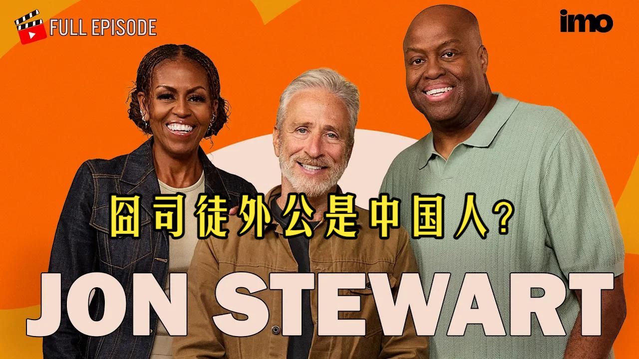 囧司徒做客米歇尔奥巴马博客节目，他外公是中国长大的？