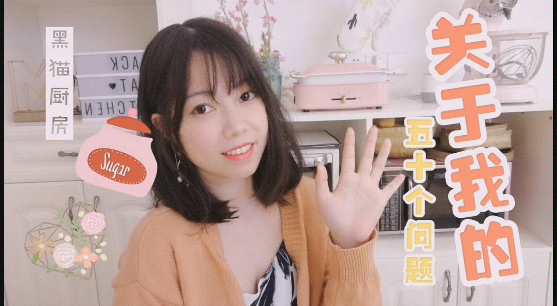 【关于我的50个问题】震惊！美食up其实是抠脚大汉？！你想知道的真实の黑猫本人！【黑猫厨房】大公开