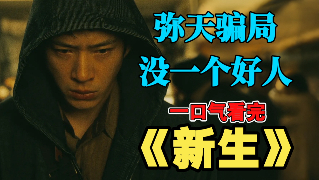 一口气看完《新生》：黑马悬疑，没一个好人，全在撒谎！井柏然这部剧，令人毛骨悚然。