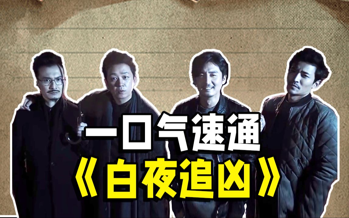 65万人打出9.1的高分！一口气速通最强国产刑侦剧《白夜追凶》！