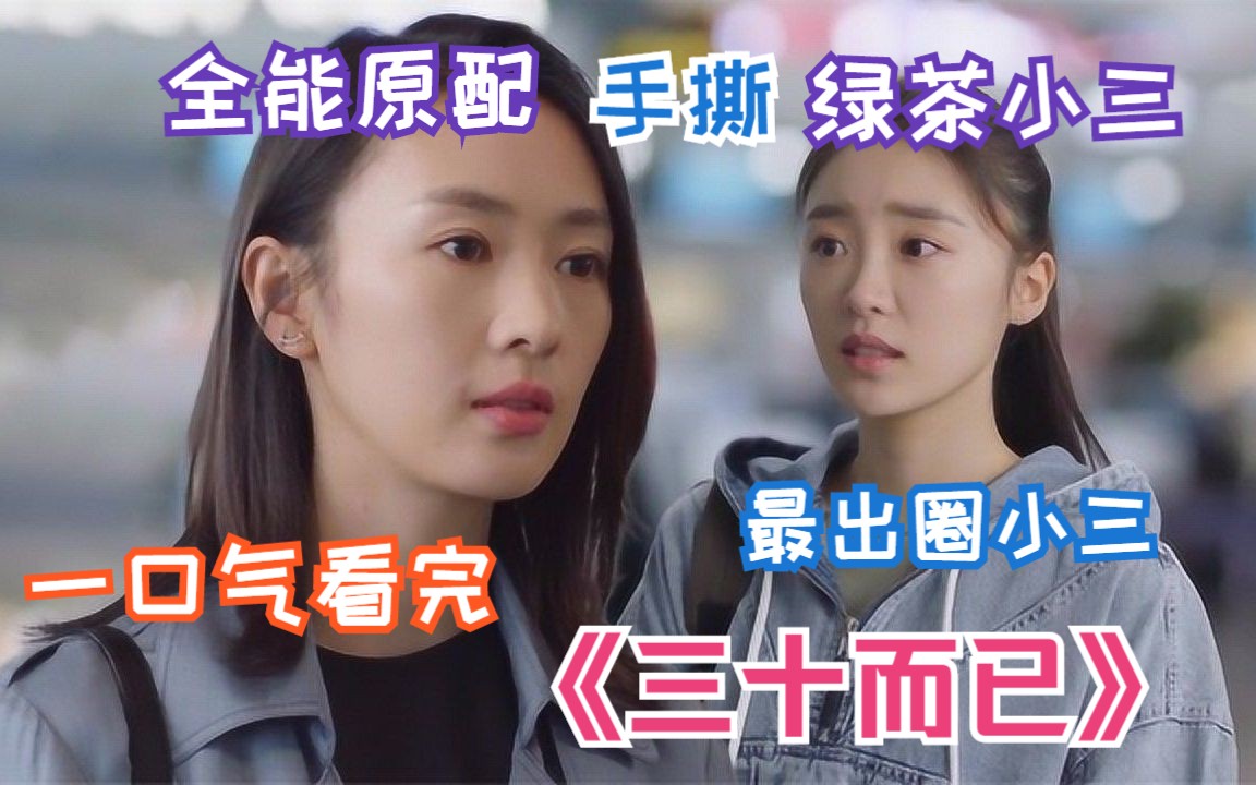 最绿茶小三来了，原配一个回合就KO，女性群像剧，一口气看完《三十而已》