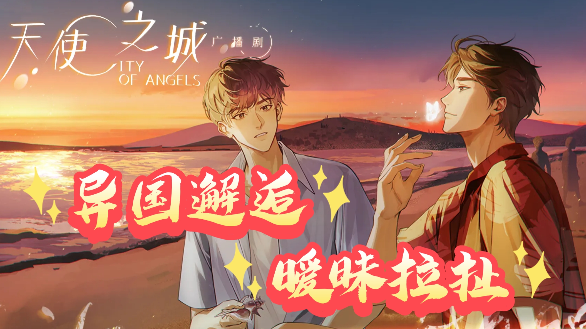 【City of Angels·有声】reaction（1+2）去旅性吧，去遇见爱情