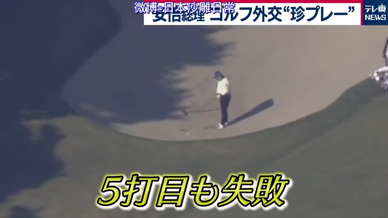 【经典回顾】高尔夫球菜鸟安倍陪打高尔夫只为献殷勤，摔跤出糗现场竟被反复回放并解说！