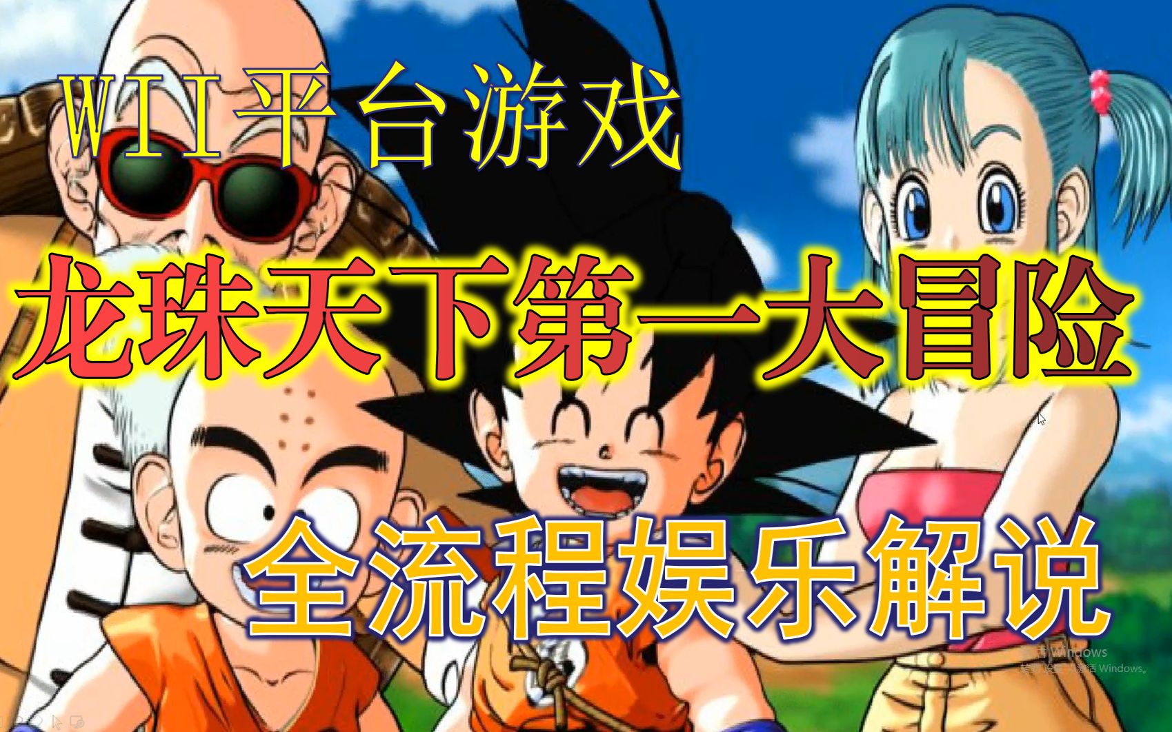 【WII平台】龙珠天下第一大冒险 全流程娱乐解说（完结）