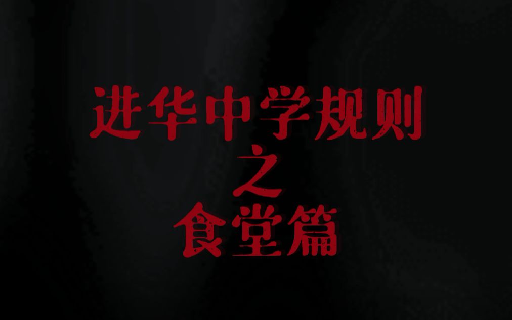 进华中学规则之食堂篇