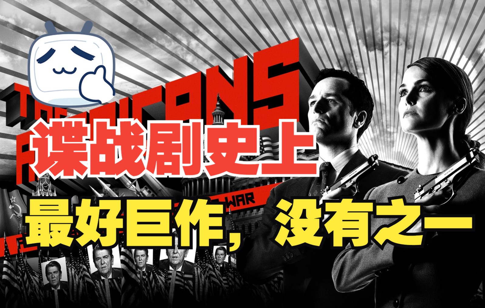 《美国谍梦》第一季 （1），这是被忽略的一部冷门佳作，是谍战剧里了一股清流，值得一看。
