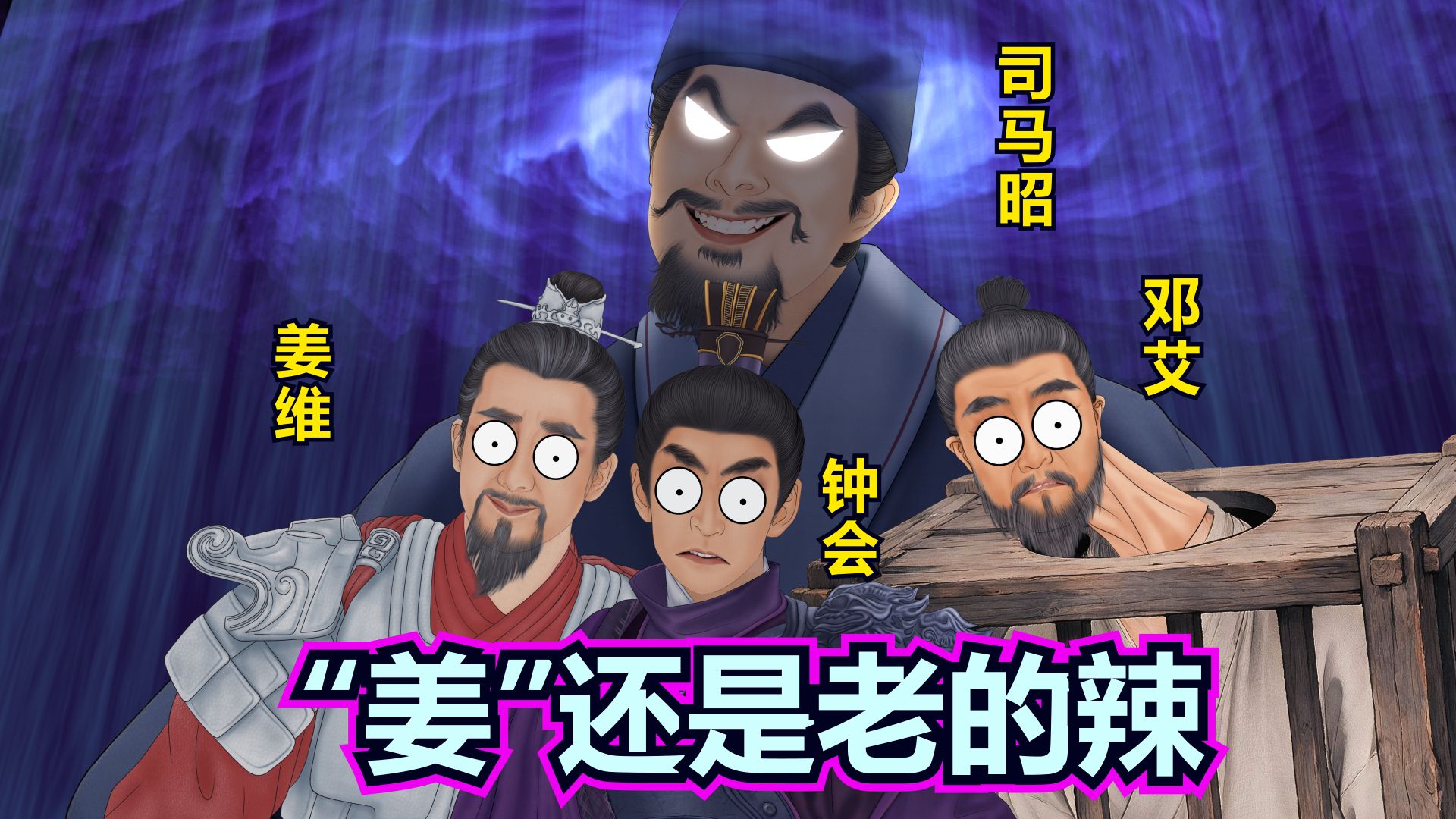 三国最后一把高端局：一计害三贤！