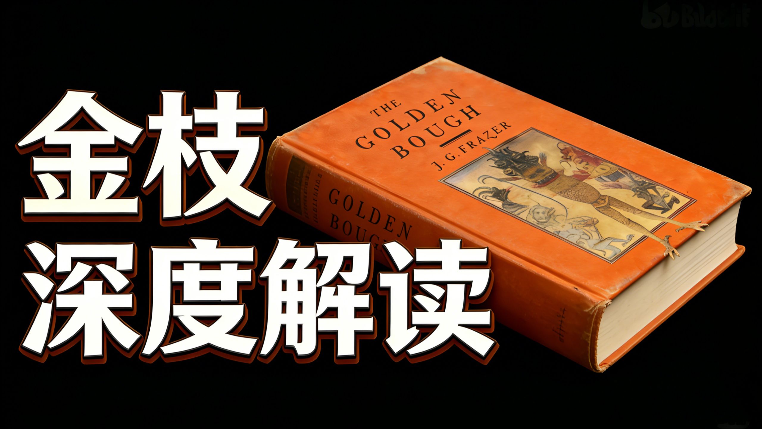 《金枝：巫术与宗教之研究》25讲全【巫术研究】The Golden Bough A Study in Magic and Religion【神话研究】