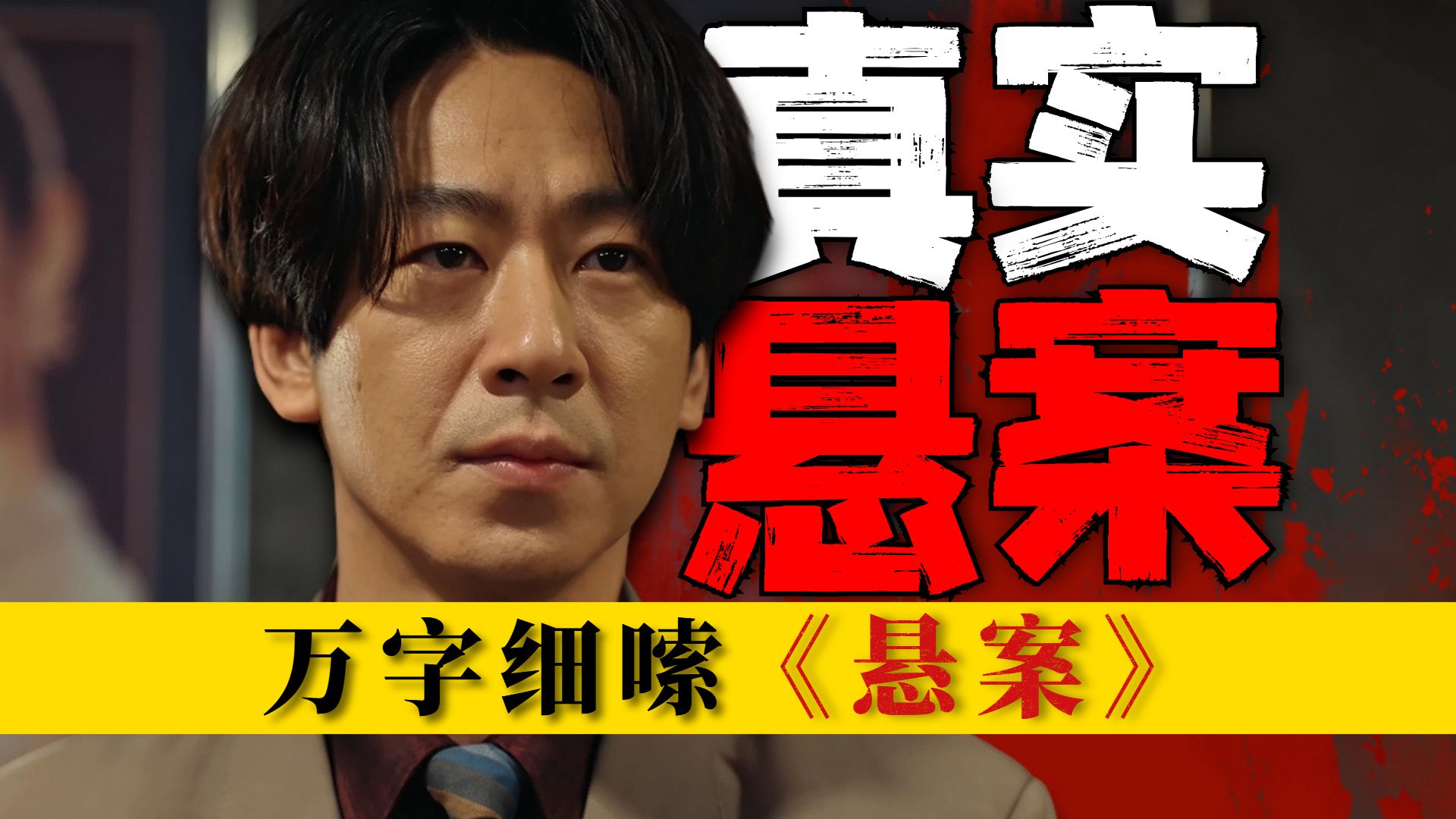 开局双杀，22年来都无人能解！真实悬案改编，超多细节！算导悬疑新剧《悬案》第一案：珠宝行连环劫案（一）