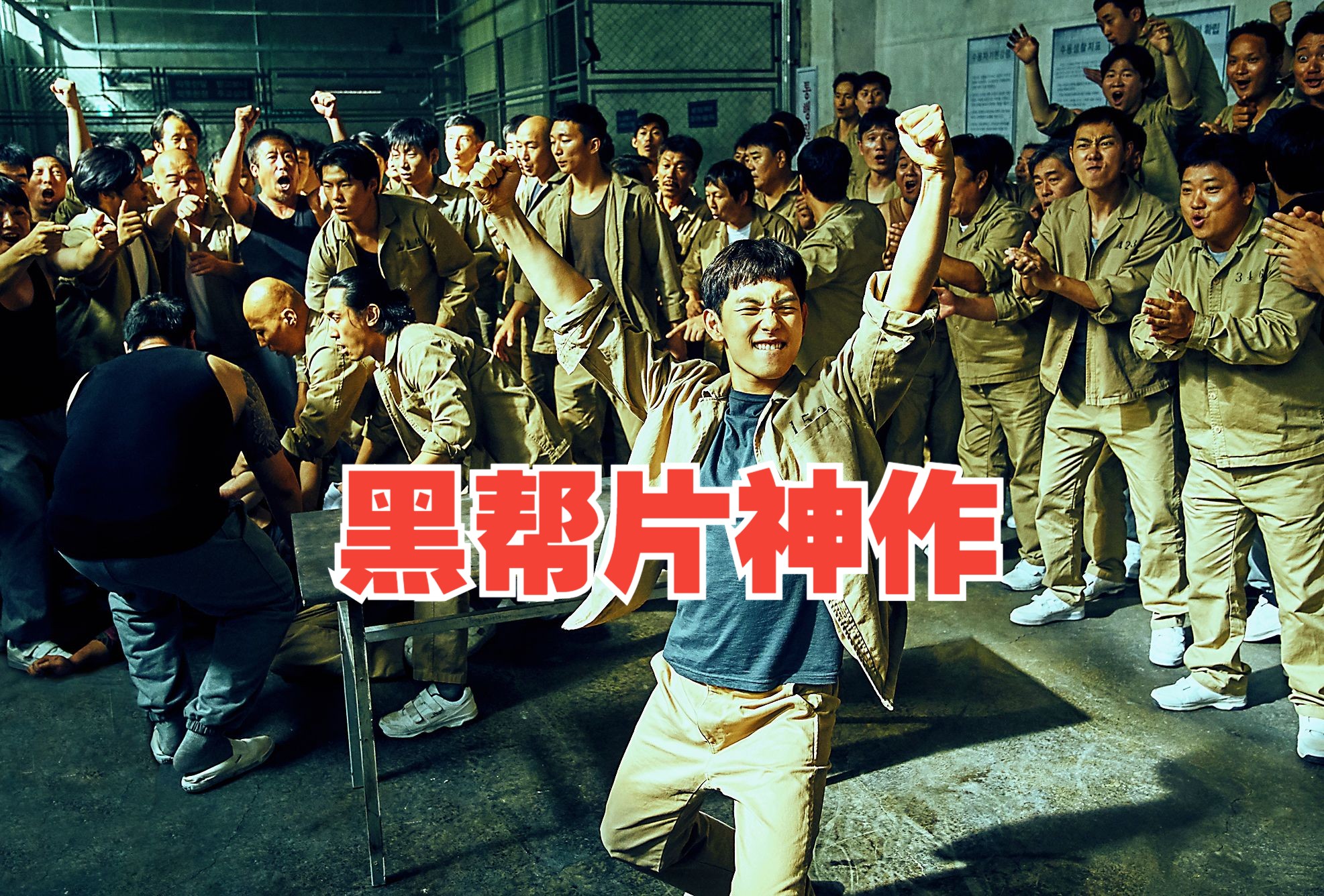 黑帮片神作，青年卧底黑化，逆袭成帮会大佬！