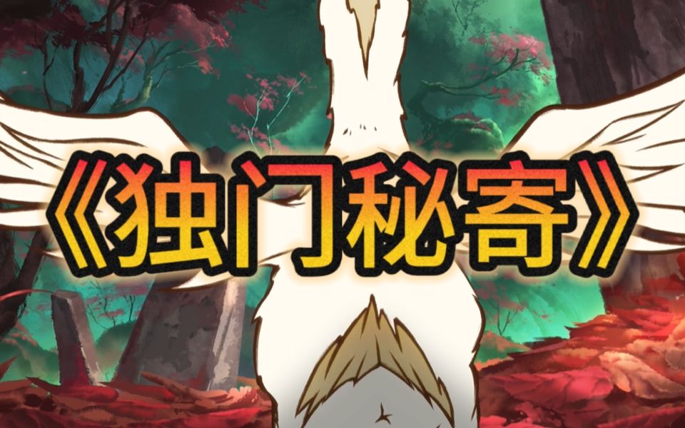 【雾山五行】鸭牌祖传秘方！只此一家，童叟无欺！
