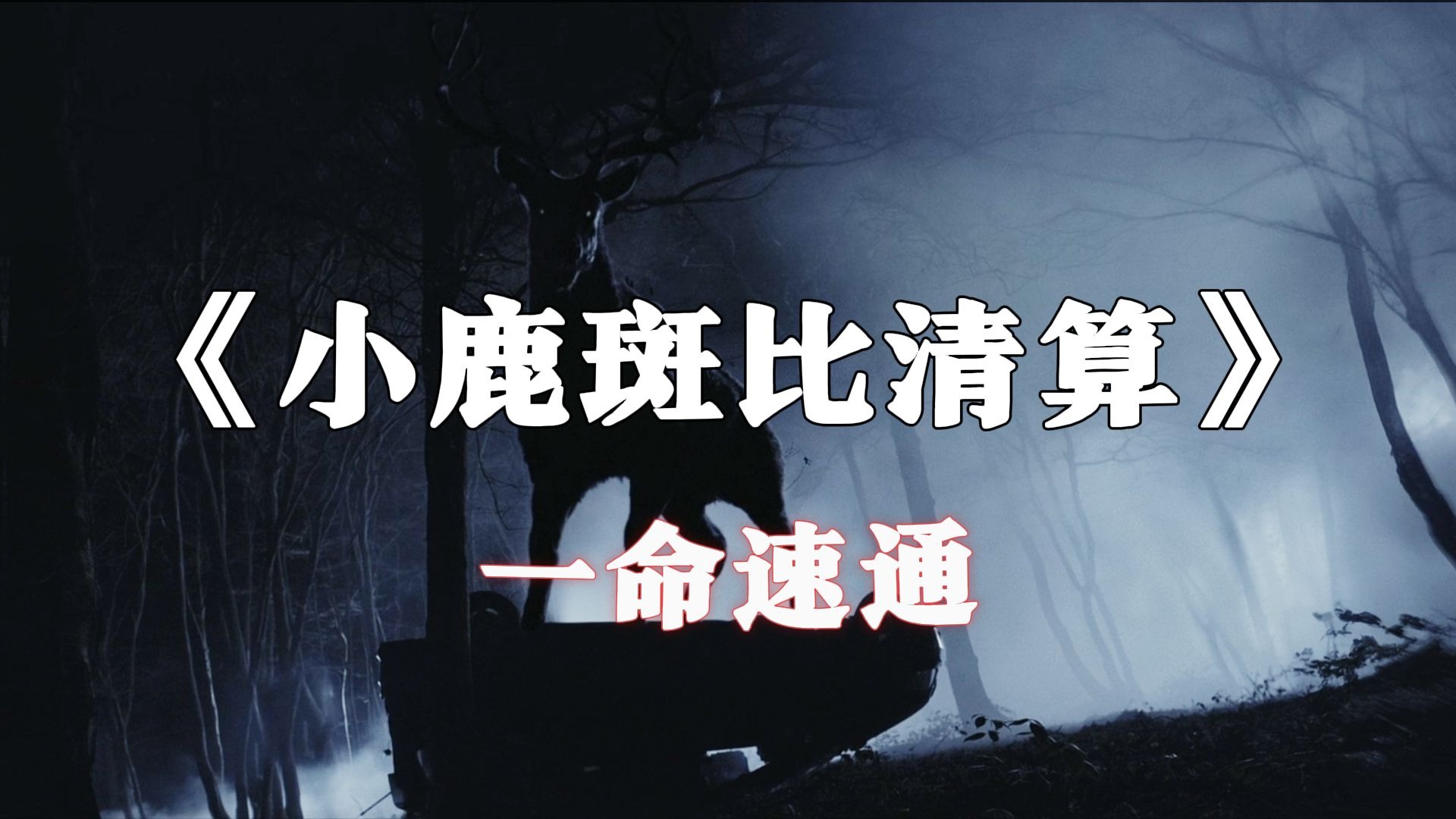 用小鹿斑比的视角进入恐怖片副本《小鹿斑比清算》