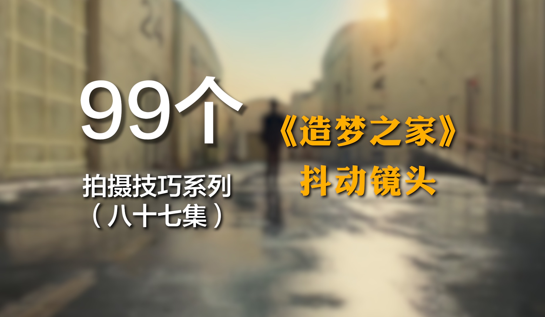 《造梦之家》为什么要保留这个抖动的镜头