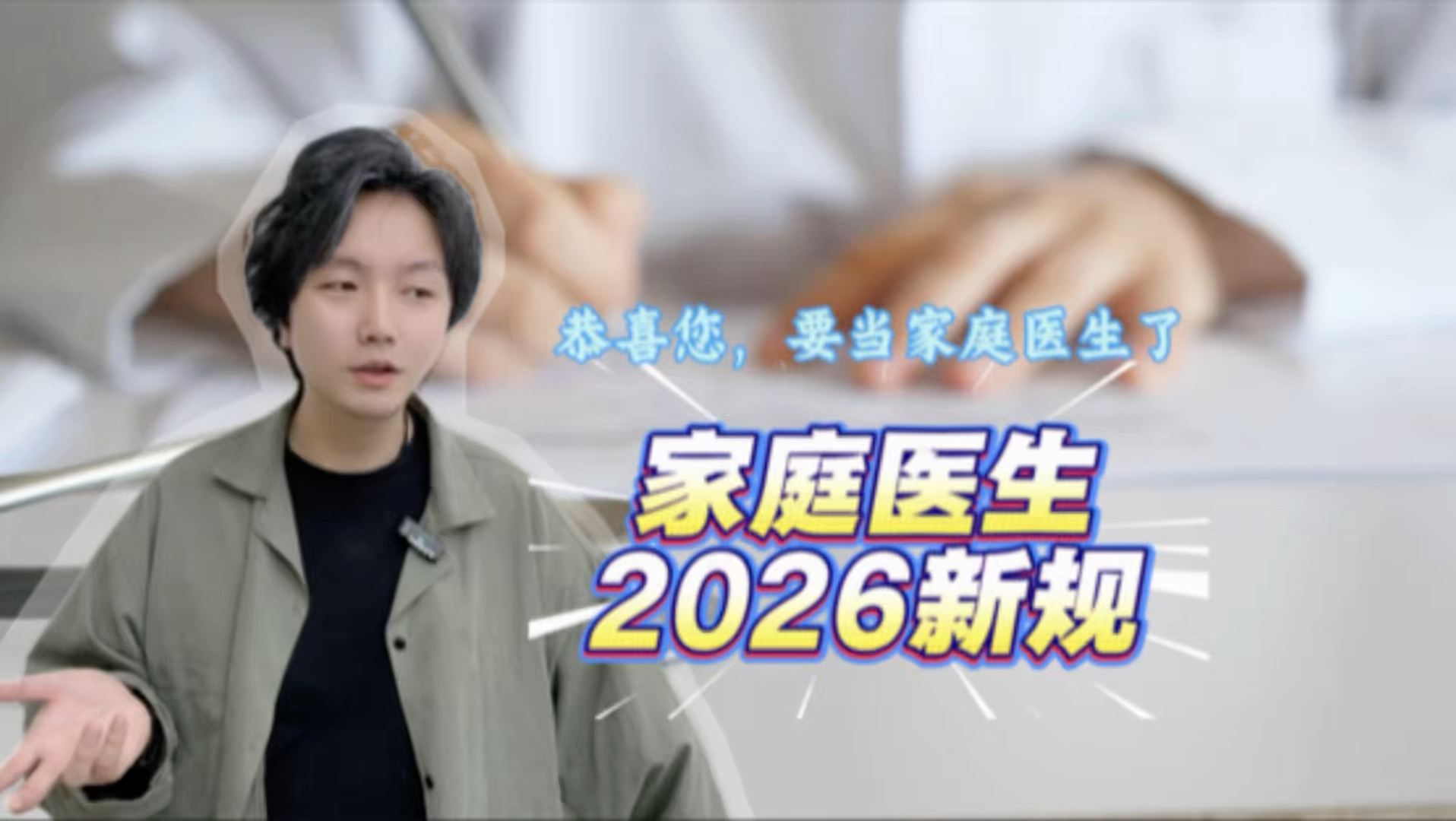 医学生又遭暴击！2026家庭医生政策来了。