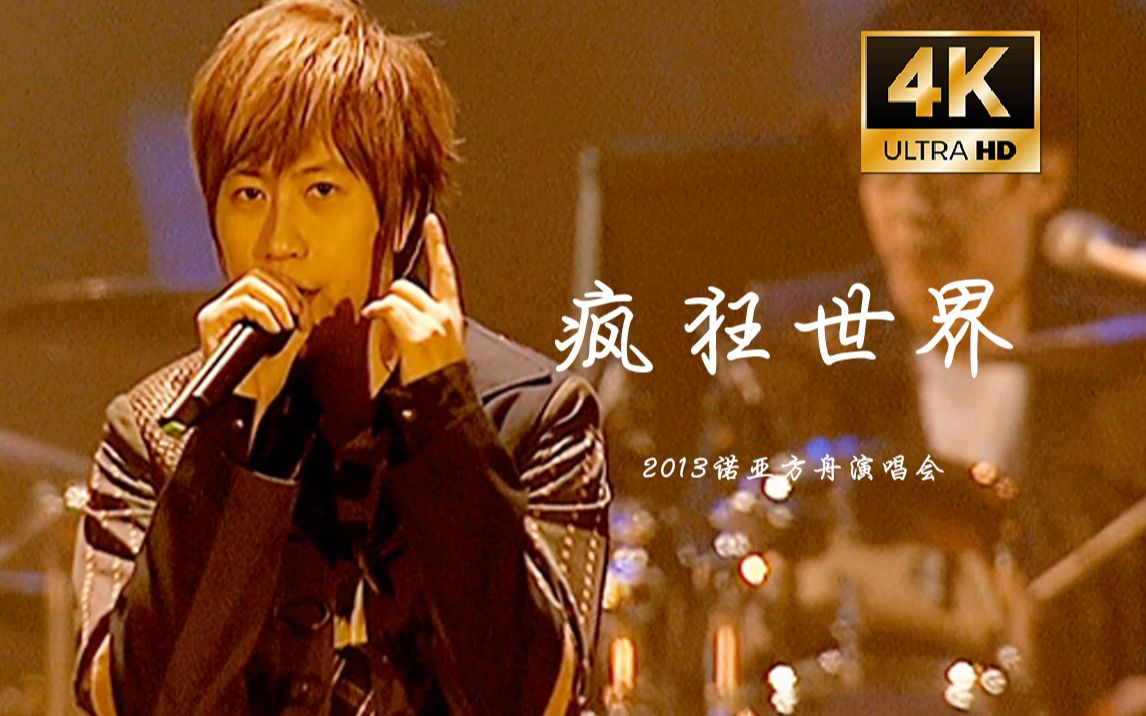 【4K字幕】五月天《疯狂世界》2013诺亚方舟现场中年迪斯科版live！