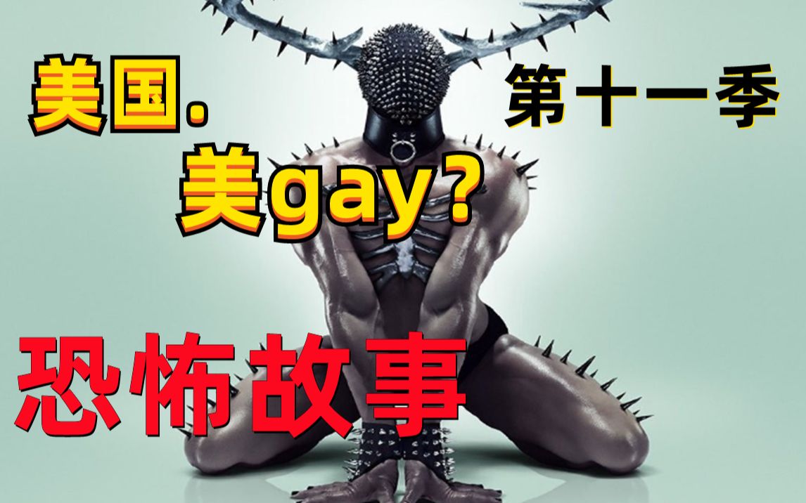 美国恐怖故事x 美gay恐怖故事√美国黑暗哲学恐怖故事《美恐》第十一季 解说 第一集
