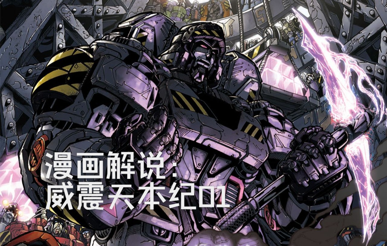 01【变形金刚IDW漫画系列解说：一切从零开始】《威震天本纪》第1集