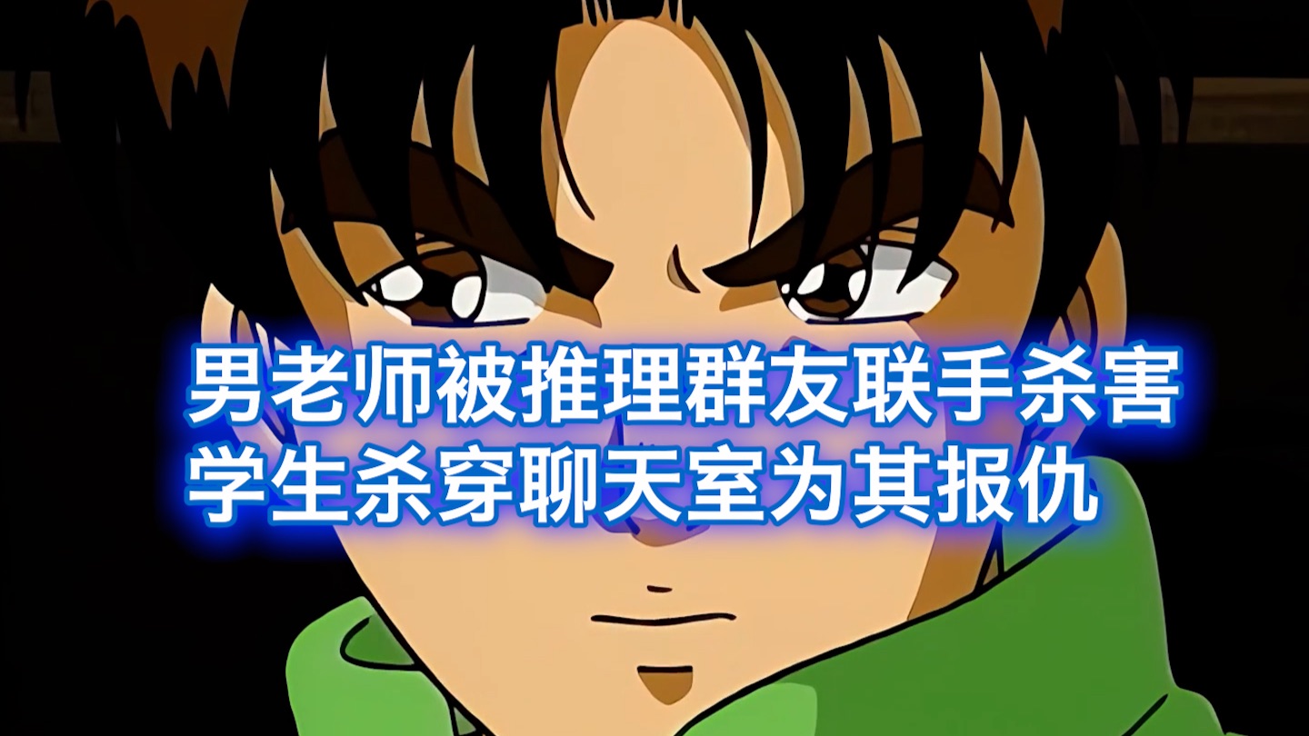 金田一经典案件！男人被网聊爱好者用完美犯罪杀害，凶手杀穿聊天室为其报仇，西瓜带你回顾金田一经典案件《电脑山庄杀人事件》