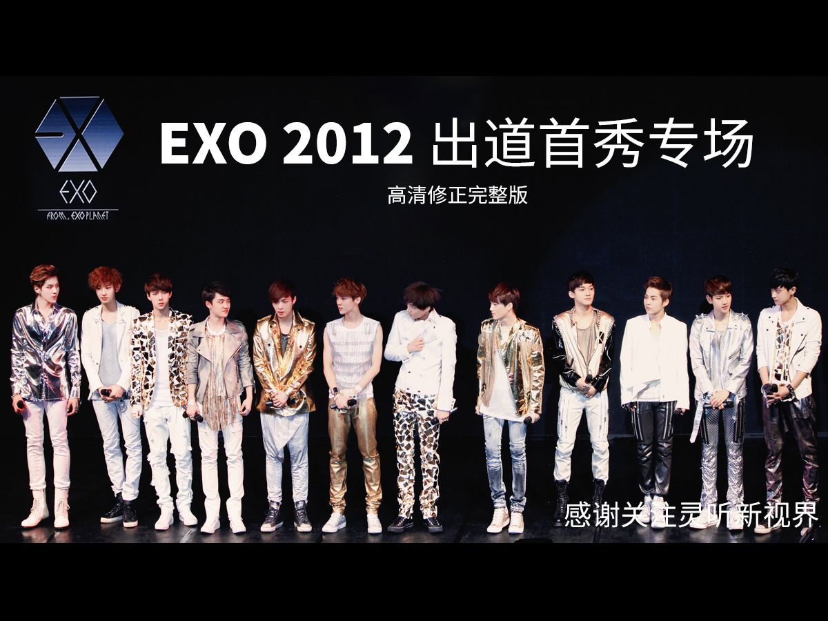 EXO【2012出道首秀】高清修正完整版（无码）
