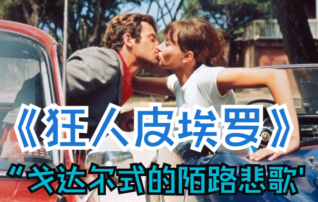 电影与六便士/《狂人皮埃罗》剧情详解&amp;电影解读“正以每小时100公里的时速冲向深渊”