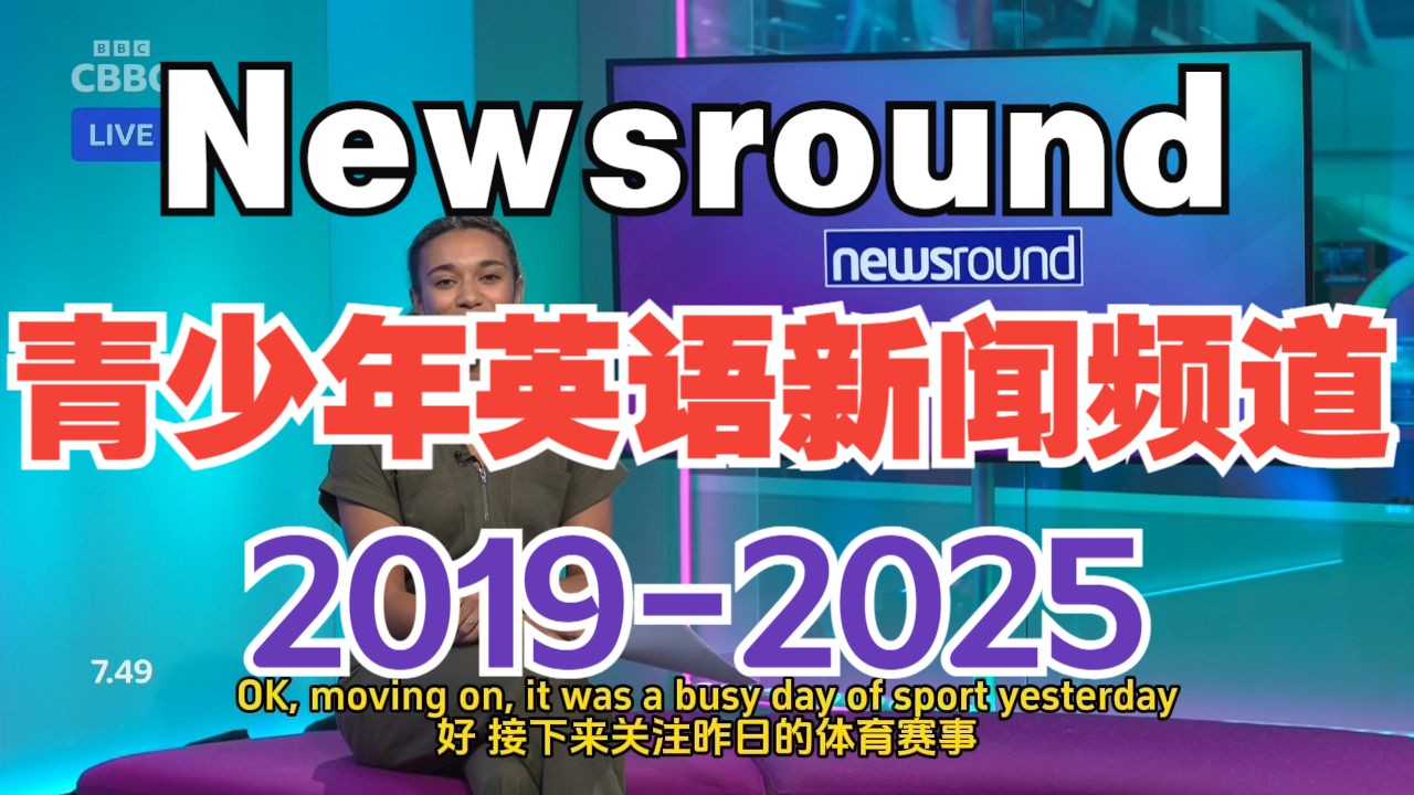 1500+集【全球青少年学英语必刷新闻节目】Newsround 儿青少年英语新闻频道2019-2025历年合集 适合剑桥考级磨炼口语听力 看新闻学英语 新闻英语