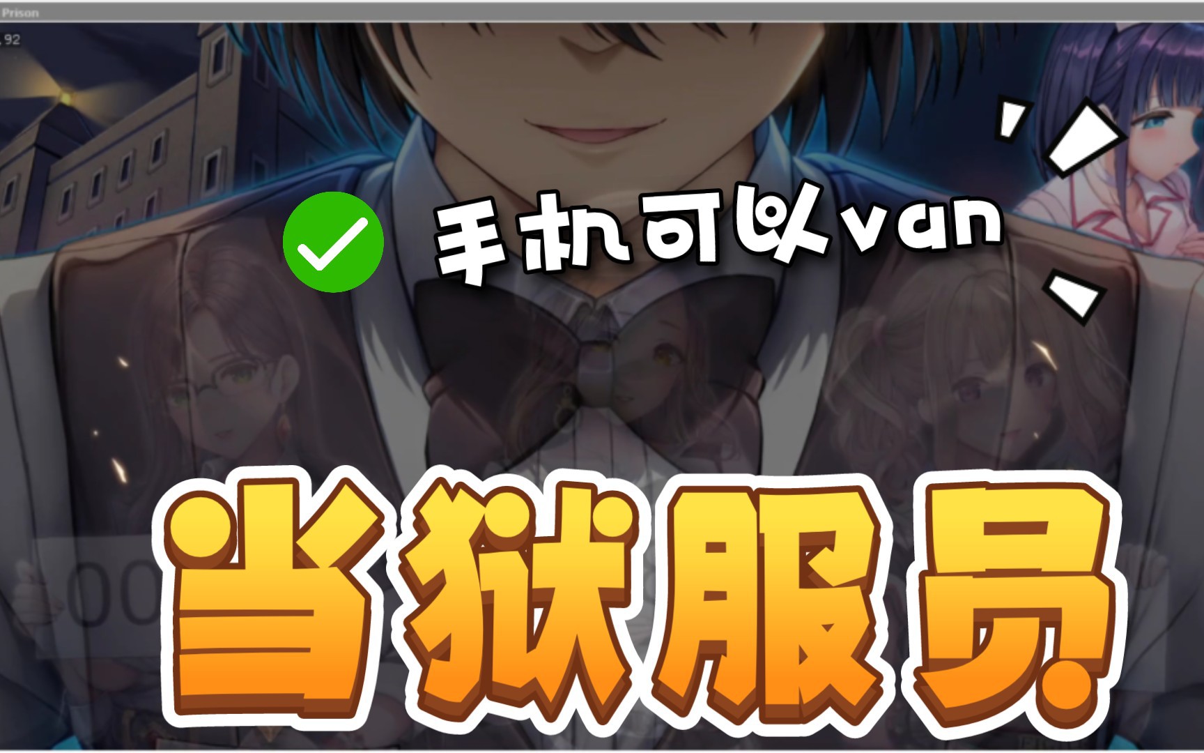 【Box64】绝对人权，女子监狱
