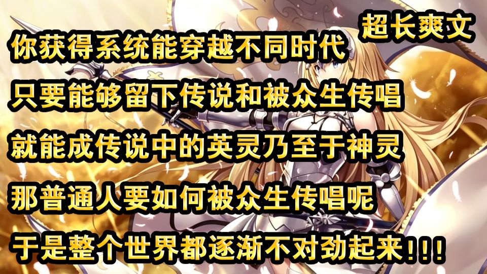 你姜辉意外获得系统，能够穿越到不同时代，只要能够留下传说，被众生传唱，他就能成为传说中的英灵，乃至不死不灭的神灵！那问题来了，一个普通人，要如何才能被众生传唱呢