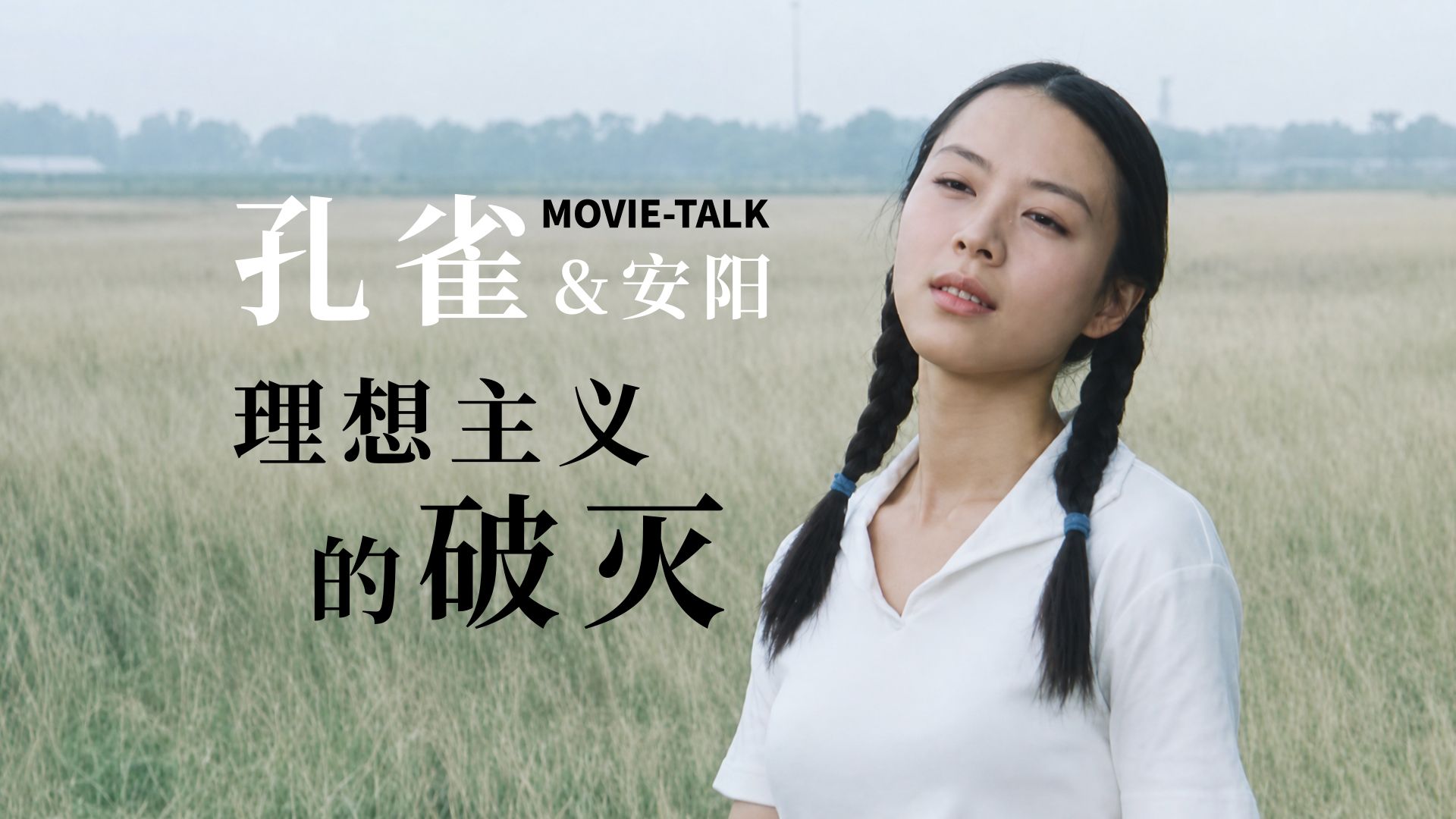 佳作赏析《孔雀》：打卡取景地，看理想主义如何破灭。