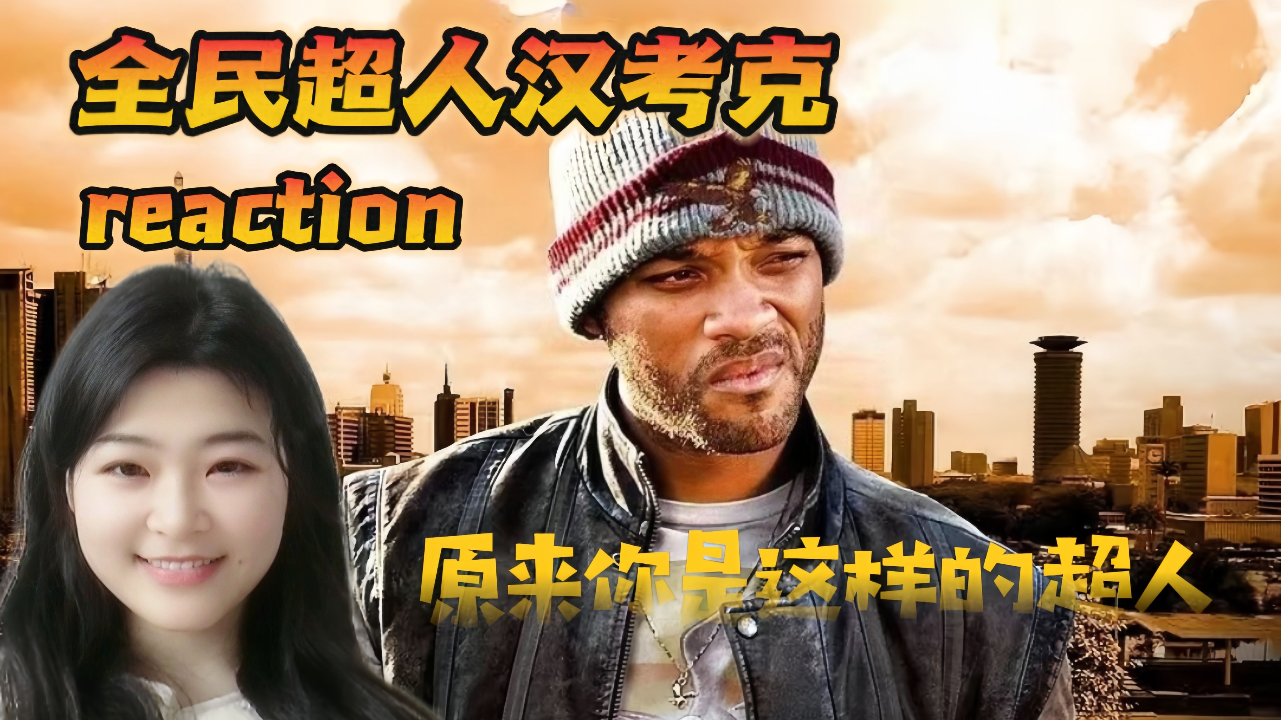 【全民超人汉考克 reaction】（点播）别叫我混蛋，不然...你懂的