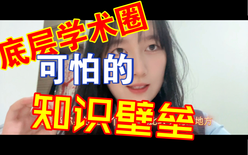 谈谈底层学术圈可怕的知识壁垒