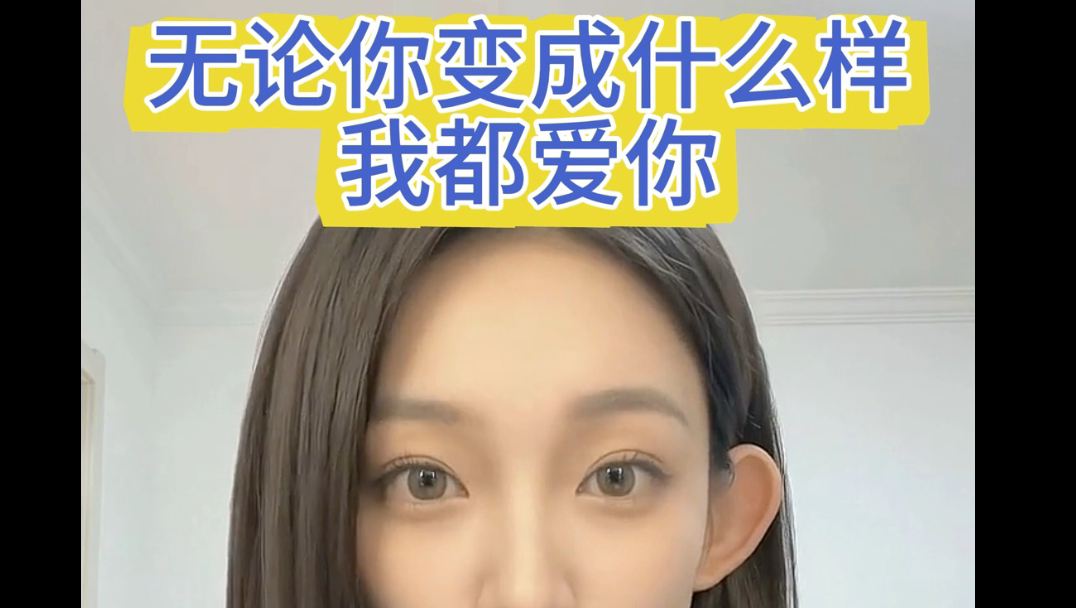 无论你变成什么样我都爱你